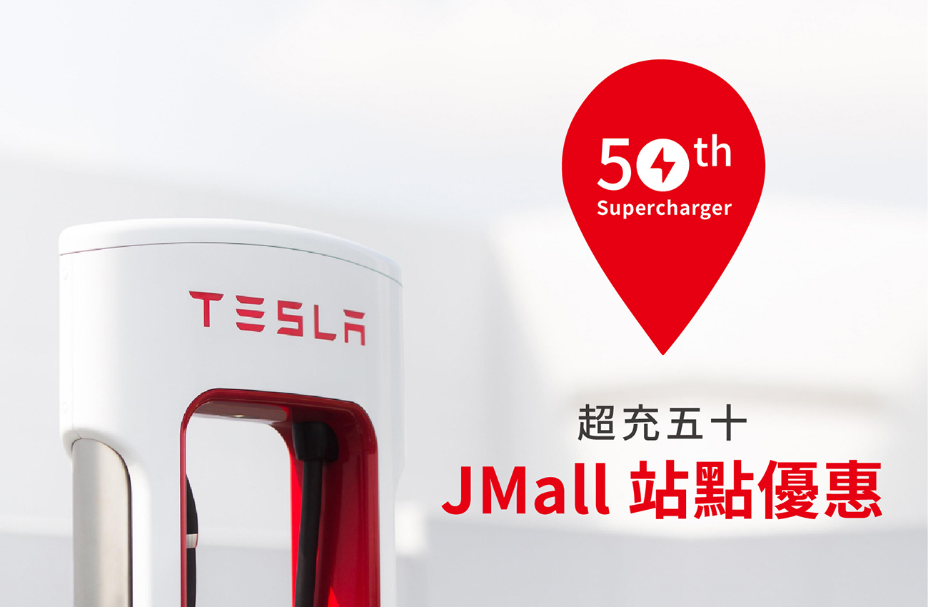 【Tesla x JMall】 7/24限定免費停車2小時，再享披薩加購價