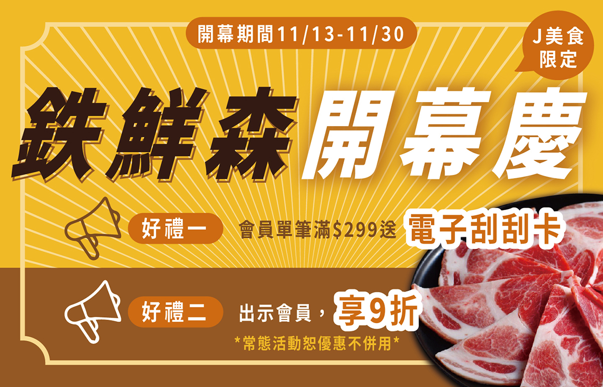 【鉄鮮森】開幕慶!11/13-30特選梅花豬肉限時送