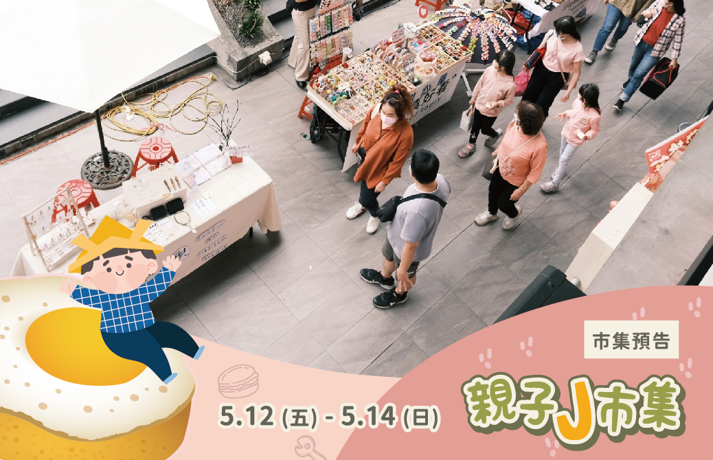 親子J市集 5.12-14