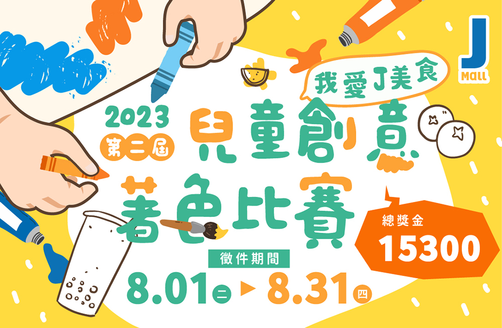 【我愛J美食】2023 第二屆兒童創意著色比賽
