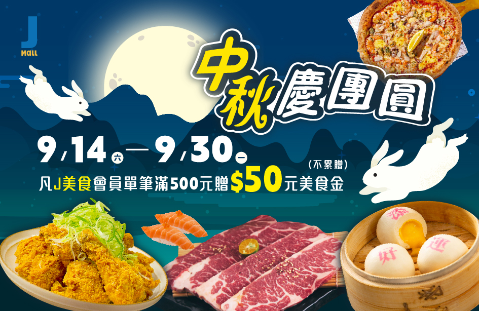 【中秋慶團圓】9.14-30滿額贈50元美食金