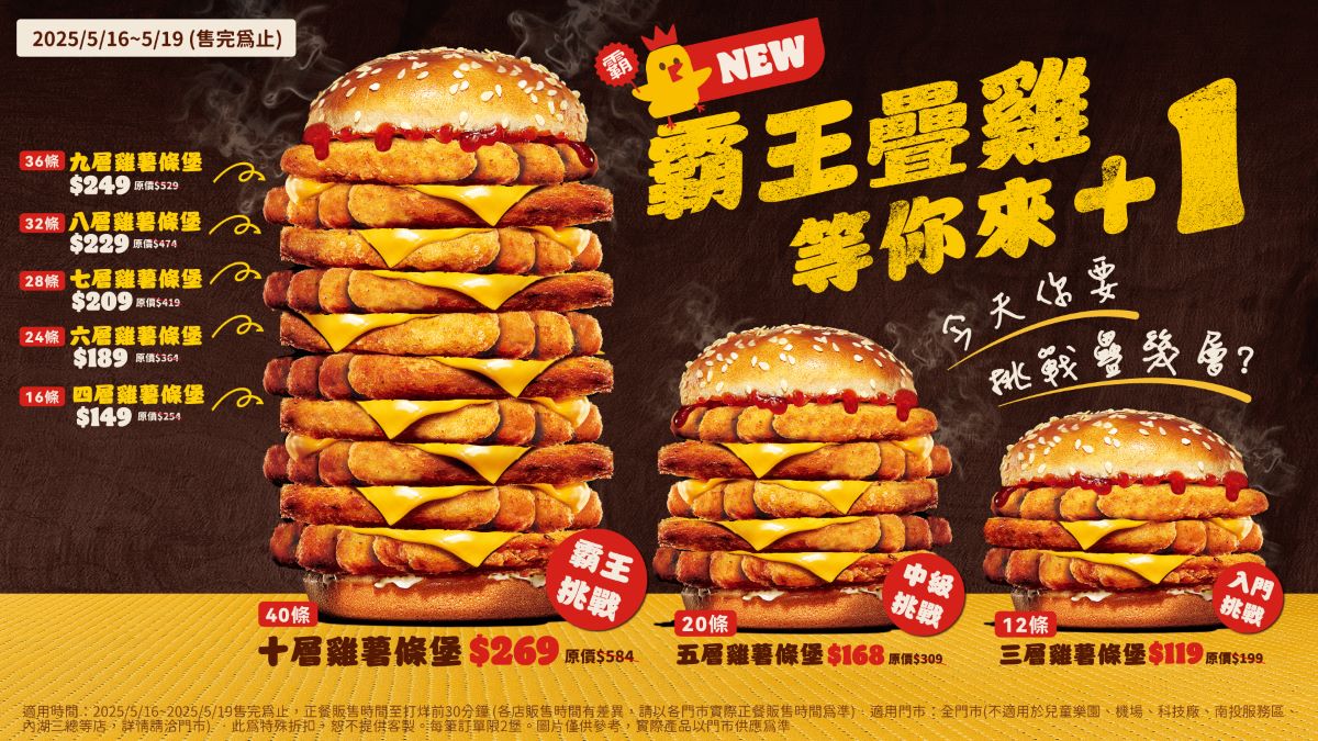 漢堡王|十層雞薯條堡 5/16限時四天 開賣!