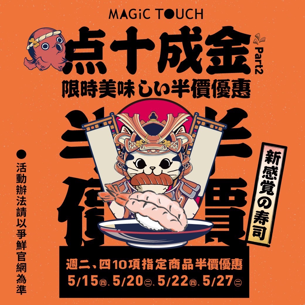 点爭鮮|每周二、四限定 指定餐點半價!