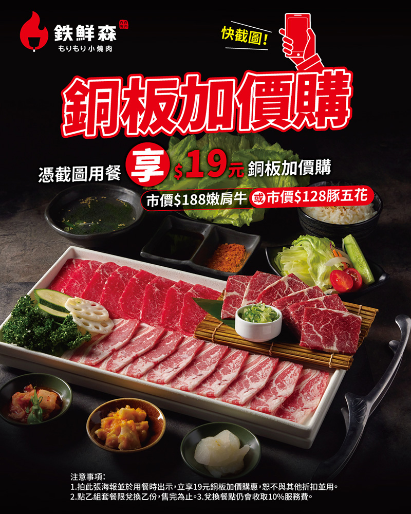 鉄鮮森| 享19元銅板加價 嫩肩牛/豚五花!