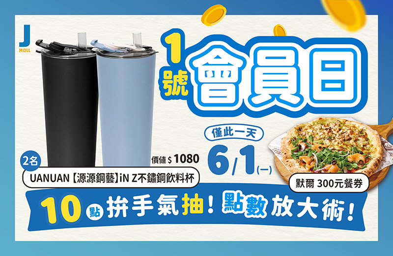 【會員日】每月一號點數放大術!10 點拚手氣