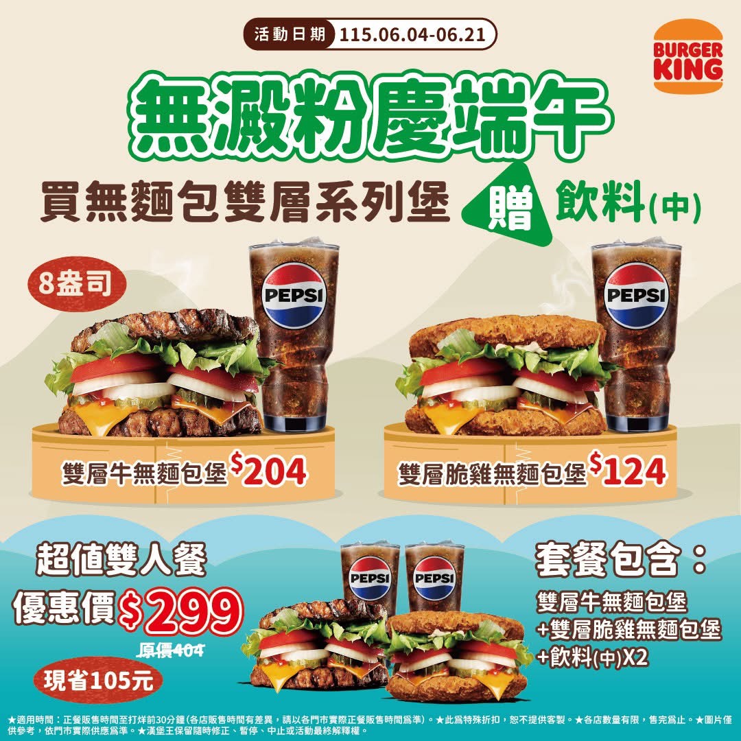 漢堡王｜買無麵包堡送中杯飲料！